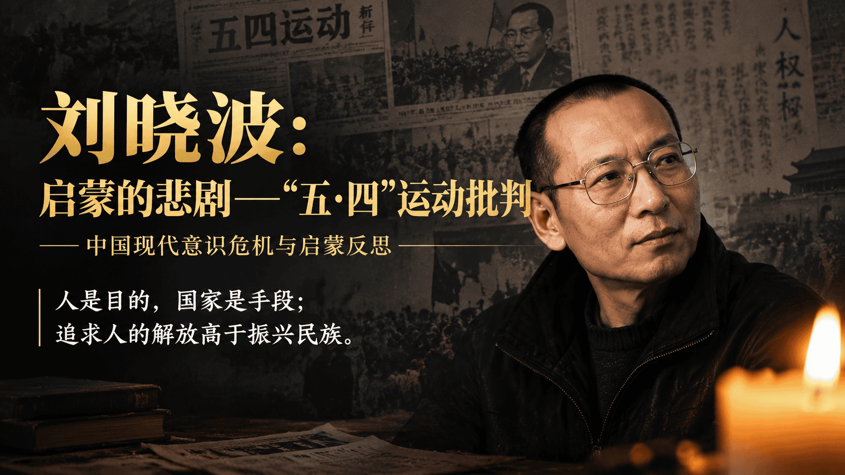 刘晓波:启蒙的悲剧