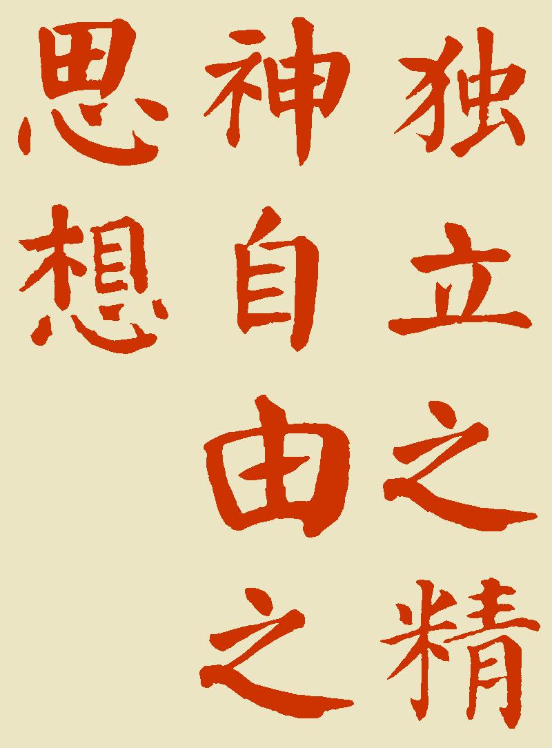 “独立”是“自由”的前提,没有“独立思考”就没有“思想自由”!