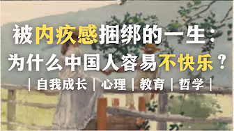 被内疚感捆绑的一生:为什么中国人容易不快乐?