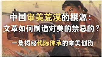 中国审美荒漠的根源:文革如何制造美的禁忌?