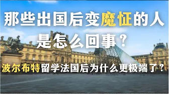 那些出国后变魔怔的人是怎么回事?波尔布特留学法国后为什么更极端了?