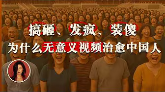 为什么中国人不敢快乐？｜过于追求宏大意义的民族丢失了什么？